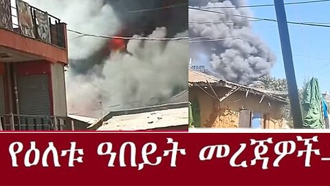 መርካቶ_ድጋሜ_በሀይለኛው_እየነደደ_ነው Nov 17 2024 #dere news #dera zena #zena tube #derejehabtewold #ethiopianews