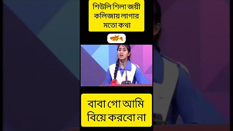 শিউলি শিলা জয়ের বক্তব্য | শিউলি শিলা জয়ী | বিতর্ক প্রতিযোগিতা শিউলি শিলা | পার্ট-৭