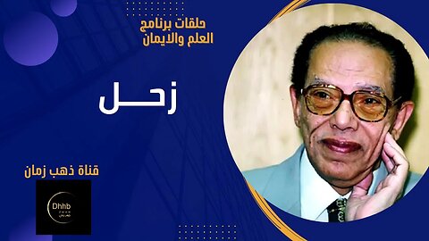 برنامج العلم والايمان | زحل | د. مصطفى محمود، من قناة ذهب زمان