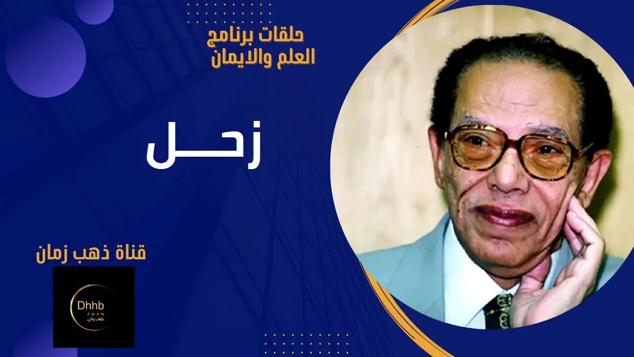 برنامج العلم والايمان | زحل | د. مصطفى محمود، من قناة ذهب زمان