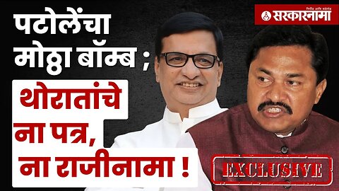 Nana patole Sarkarnama Exclusive ; नाना पटोलेंचे धक्कादायक खुलासे | Maharashtra | Sarkarnama