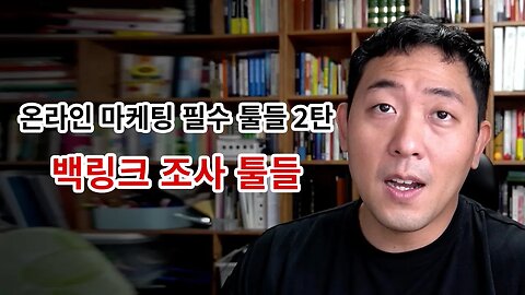 온라인 마케팅 필수 툴들 2탄 : 백링크 조사툴