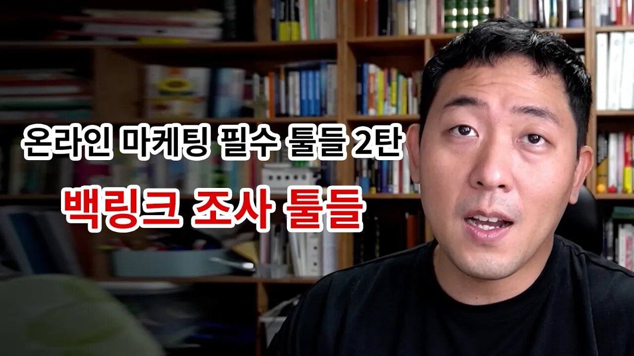 온라인 마케팅 필수 툴들 2탄 : 백링크 조사툴