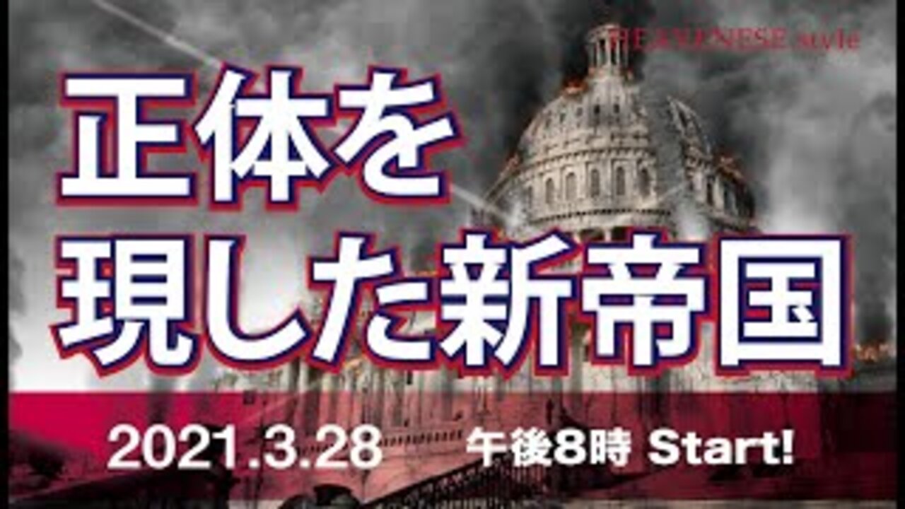 『正体を現した新帝国』HEAVENESE Style Episode51 (2021.3.28号)