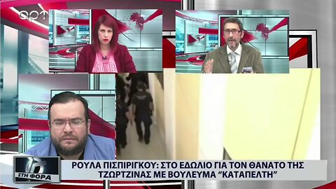 Ρούλα Πισπιρίγκου : Στο εδώλιο για τον θάνατο της Τζωρτζίνας με βούλευμα "καταπέλτη" (ΑΡΤ,6/10/2022)