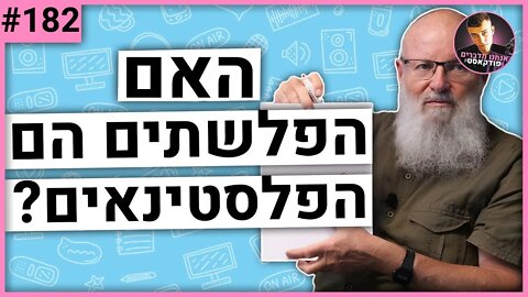 🛑פרופ יואל אליצור מסביר על האם הפלשתים הם פלסטינאים | אנחנו מדברים פודקאסט | #182