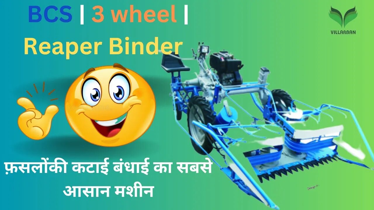 BCS | 3 wheel | Reaper binder | फ़सलोंकी कटाई बंधाई का सबसे ✌️ आसान मशीन