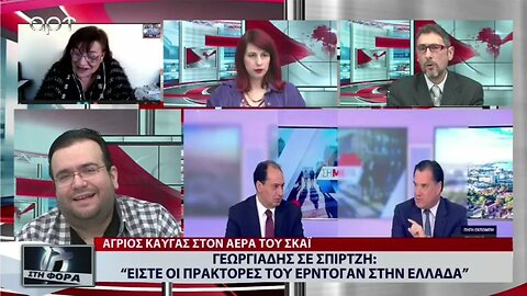 Γεωργιάδης σε Σπίρτζη: "Είστε οι πράκτορες του ερντογαν στην Ελλάδα (ΑΡΤ, 15/11/2022)