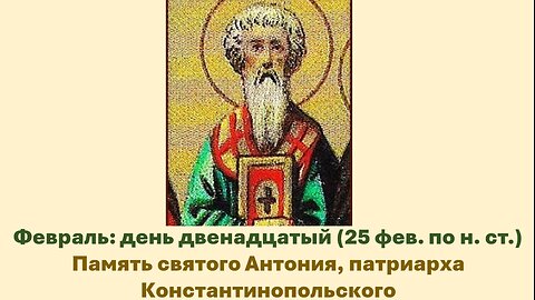 ЖИТИЯ СВЯТЫХ: 12 февраля (25 фев. по н. ст.) Память святого Антония, патриарха Константинопольского