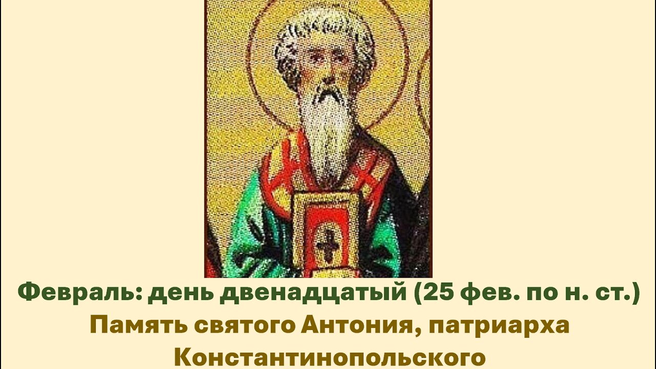 ЖИТИЯ СВЯТЫХ: 12 февраля (25 фев. по н. ст.) Память святого Антония, патриарха Константинопольского