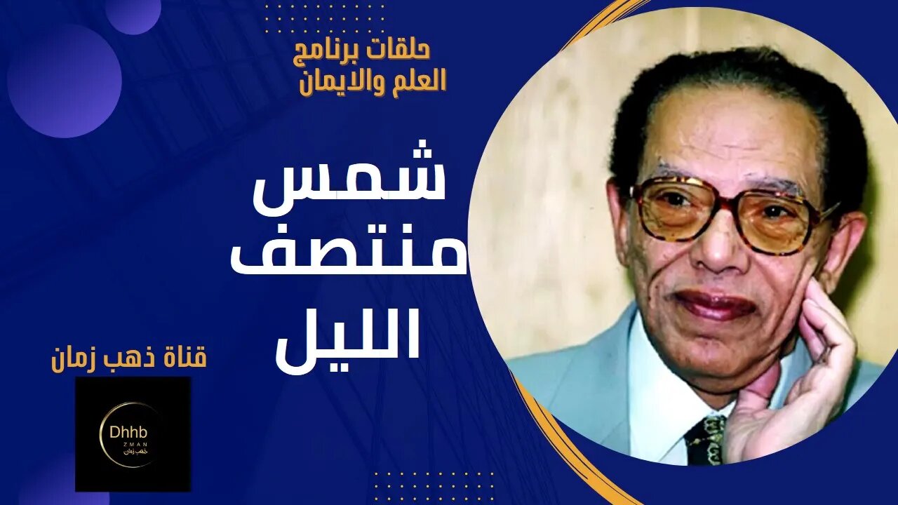 برنامج العلم والايمان | شمس منتصف الليل | د. مصطفى محمود، من قناة ذهب زمان