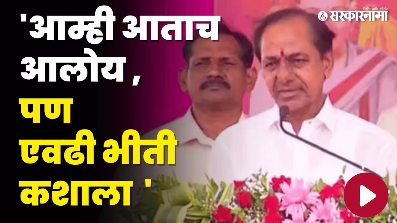 KCR यांचा महाराष्ट्रातील पक्षांवर निशाणा | BRS | NCP | BJP | Congress | MVA | Maharashtra Elections