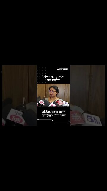 #Shorts | अजितदादांच्या आडून अंधारेंचा शिंदेंना टोला | Sushma Andhare On Ajit Pawar & Eknath Shinde
