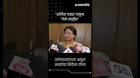 #Shorts | अजितदादांच्या आडून अंधारेंचा शिंदेंना टोला | Sushma Andhare On Ajit Pawar & Eknath Shinde