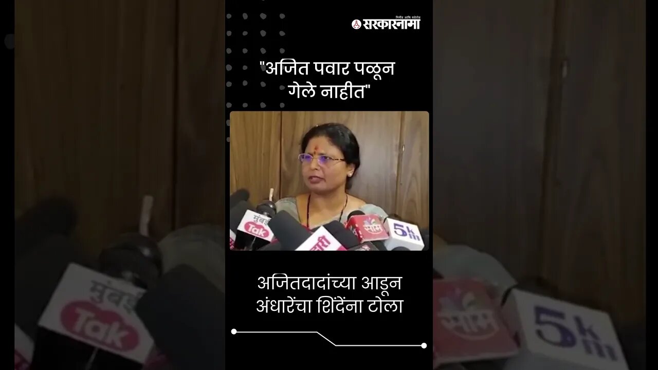 #Shorts | अजितदादांच्या आडून अंधारेंचा शिंदेंना टोला | Sushma Andhare On Ajit Pawar & Eknath Shinde