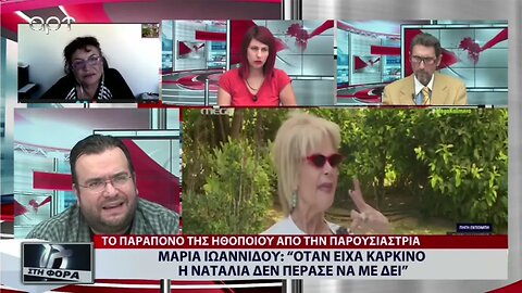 Μαρία Ιωαννίδου: "Οταν είχα καρκίνο η Ναταλία δεν πέρασε να με δει" (ΑΡΤ, 29/9/2022)