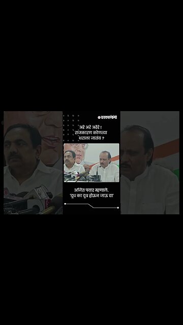 अजित पवार म्हणाले. 'दूध का दूध होऊन जाऊ द्या' | Sarkarnama | #shorts