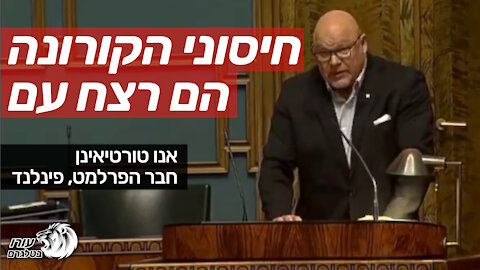 חיסוני הקורונה הם רצח עם | אנו טורטיאינן | חבר הפרלמנט של פינלנד