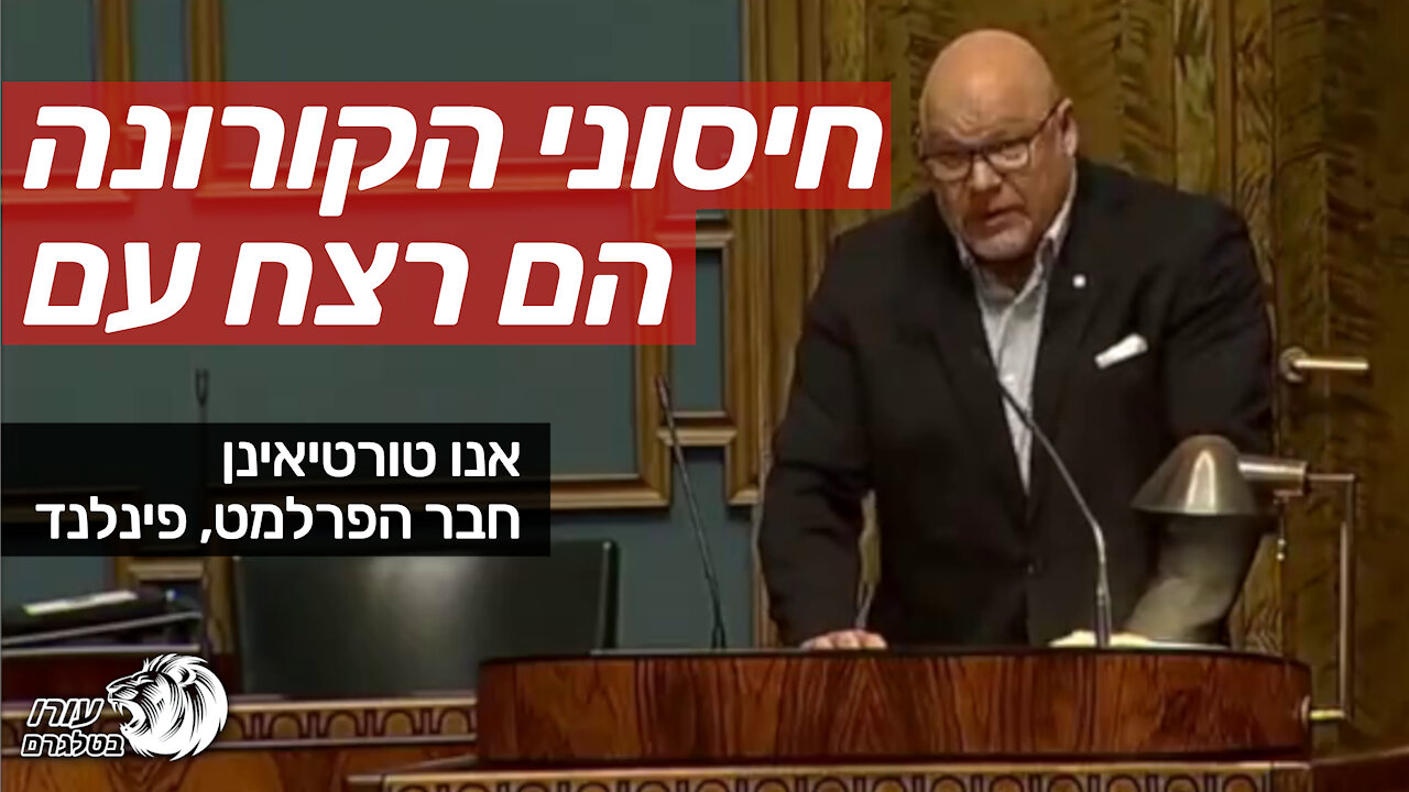 חיסוני הקורונה הם רצח עם | אנו טורטיאינן | חבר הפרלמנט של פינלנד