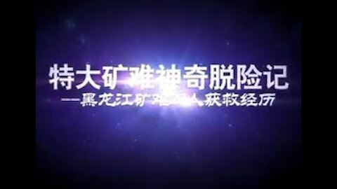 5分钟视频: 特大矿难神奇脱险记
