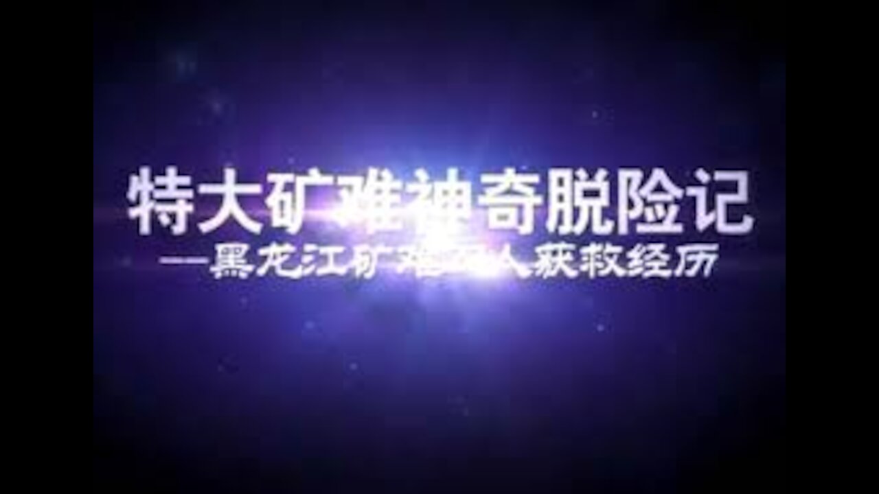 5分钟视频: 特大矿难神奇脱险记