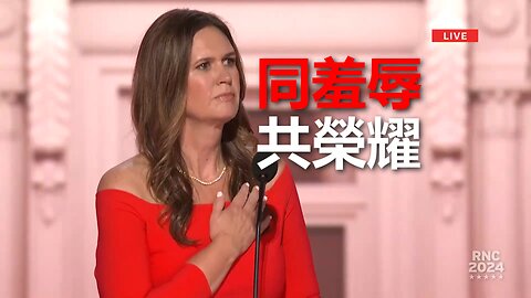 Sarah Huckabee Sanders：我認識的那個人