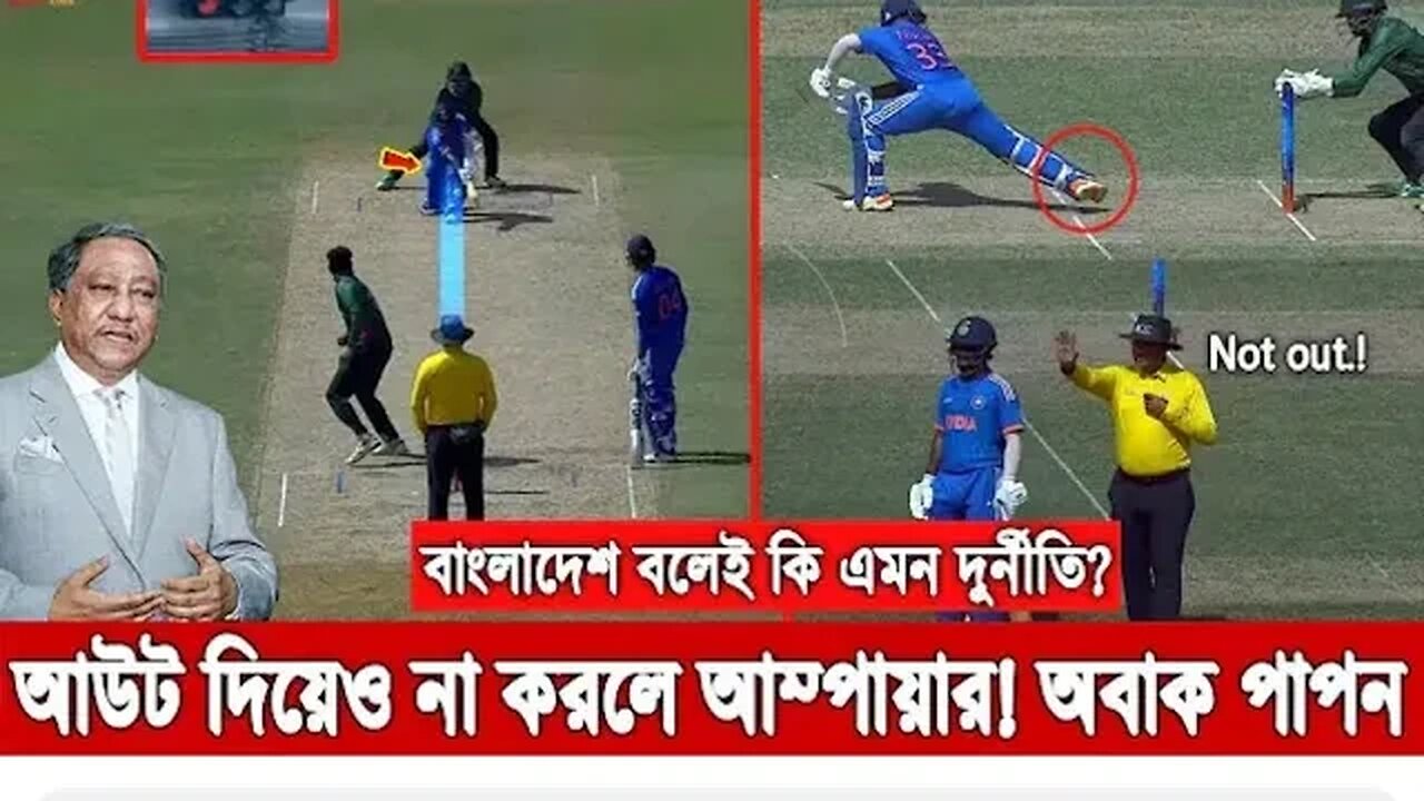 আবার খেলার মাঠে ভারতের পক্ষে নিল আম্পায়ার। আউট দিয়েও আউট দিলেন না।ভারতের বিপক্ষে বাংলাদেশ বলেই