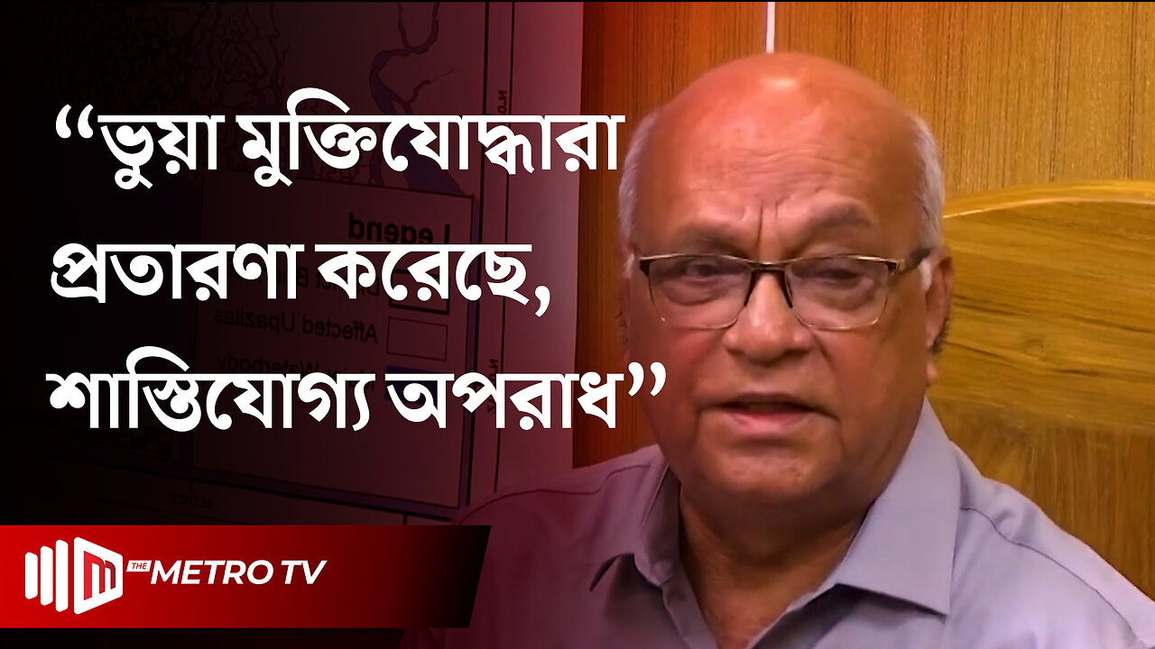 ভুয়া মুক্তিযোদ্ধা সার্টিফিকেটে চাকরি পেয়েছে তাদের বিরুদ্ধে ব্যবস্থা | Farooqe Azam | The Metro TV
