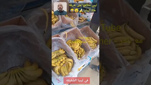 ليبي مطلعها على عبيقة - هاك الموز 🍌🙄😉 #الجزائر #algerie #reels #المغرب #maroc #morocco