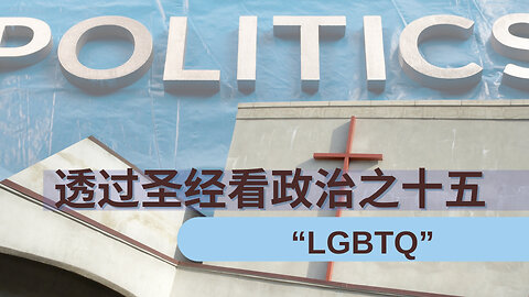 《透过圣经看政治（十五）：“LGBTQ” 》