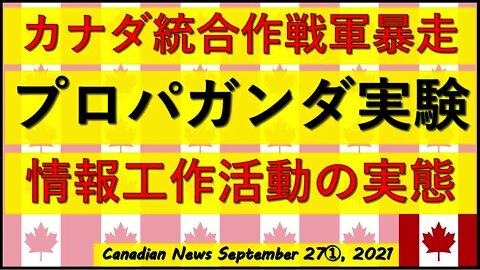 カナダ軍 「パンデミックはプロパガンダ実験の機会」