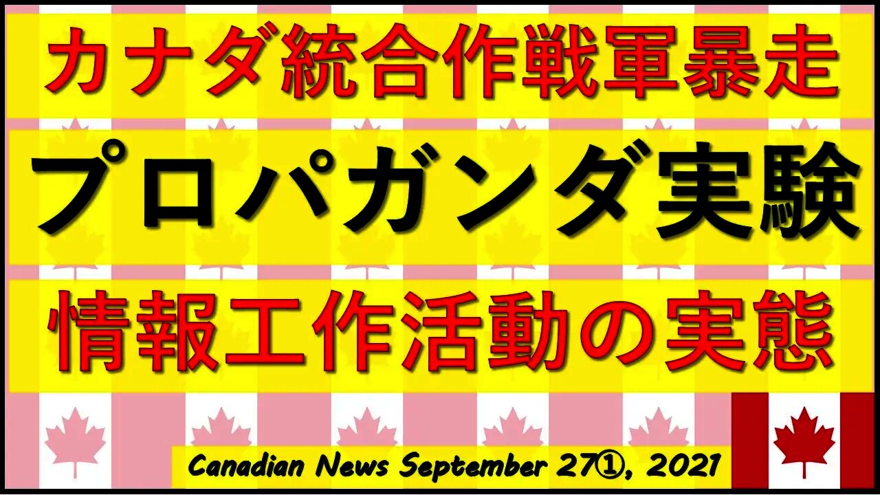 カナダ軍 「パンデミックはプロパガンダ実験の機会」
