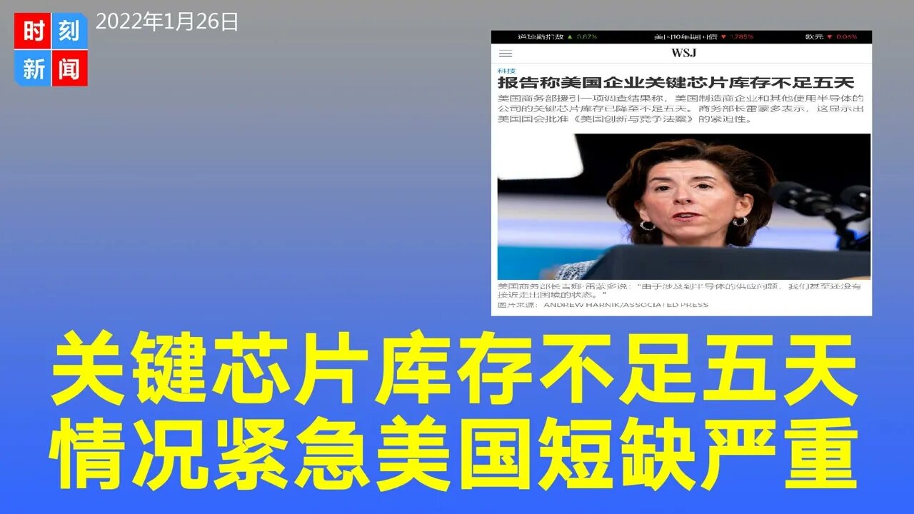 情况紧急！美国企业关键芯片库存不足5天，美商务部长发话。《时刻新闻》2022年1月26日