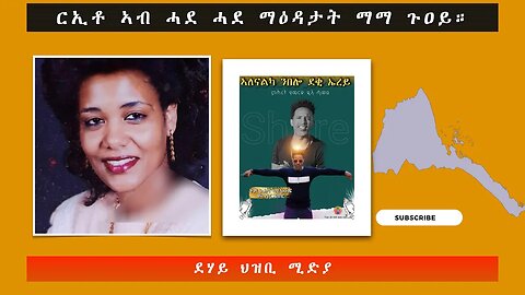 ርኢቶ ኣብ ሓደ ሓደ ማዕዳታት ማማ ጉዐይ።-ደሃይ ህዝቢ -