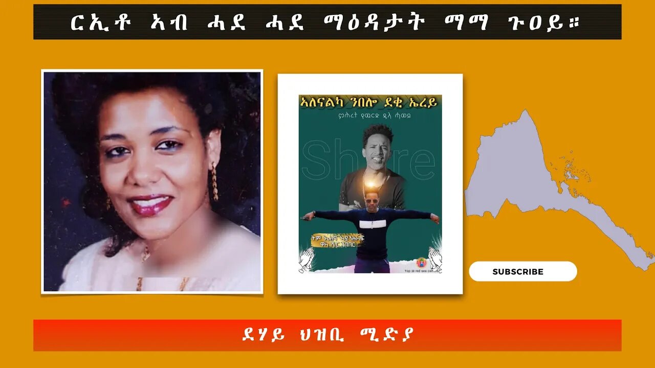 ርኢቶ ኣብ ሓደ ሓደ ማዕዳታት ማማ ጉዐይ።-ደሃይ ህዝቢ -