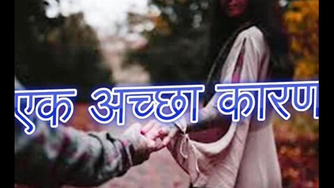 "एक अच्छा कारण" और "यू टर्न मत लेना"