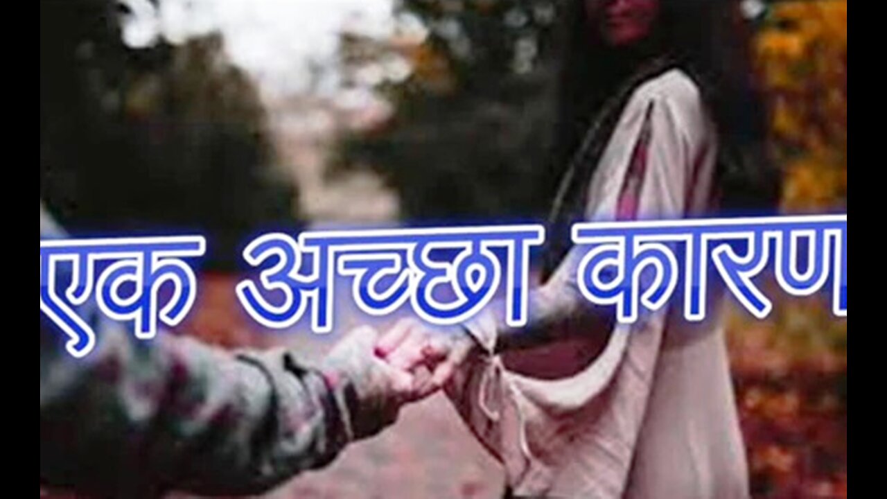 "एक अच्छा कारण" और "यू टर्न मत लेना"
