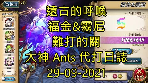 【Ants 直播】 福金&霧尼 遠古的呼喚 難打的關 夢幻模擬戰 Mobile 大神 Ants 代打日誌 29-09-2021