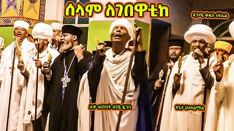 ሰላም ለገበዋቲከ | ሊቀ ጠበብት ሰናይ ዴንሳ በተሰመስጦ ሲያዜሙ | የጳጉሜ ቅዱስ ሩፋኤል ሥርዓተ ማኅሌት | Pagume Rufael