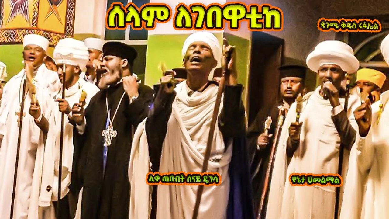 ሰላም ለገበዋቲከ | ሊቀ ጠበብት ሰናይ ዴንሳ በተሰመስጦ ሲያዜሙ | የጳጉሜ ቅዱስ ሩፋኤል ሥርዓተ ማኅሌት | Pagume Rufael