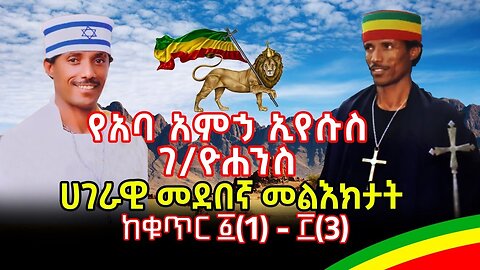 የአባ አምኃ ኢየሱስ ገ/ዮሐንስ ሀገራዊ መደበኛ መልእክታት - ከቁጥር ፩(1) - ፫(3) | Ortodox Tewahedo | Aba Amha Eyesus