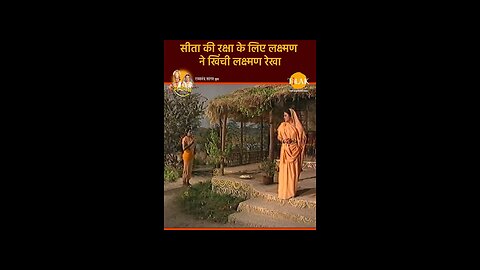 सीता के रक्षा के लिए खींचा लक्ष्मण रेखा