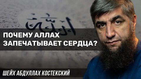 Почему Аллах запечатывает сердца?