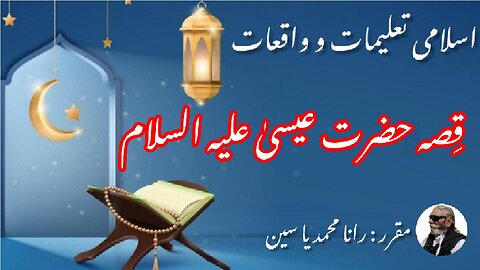 Story of Prophet Isa (AS) | حضرت عیسیٰ علیہ السلام کا واقعہ