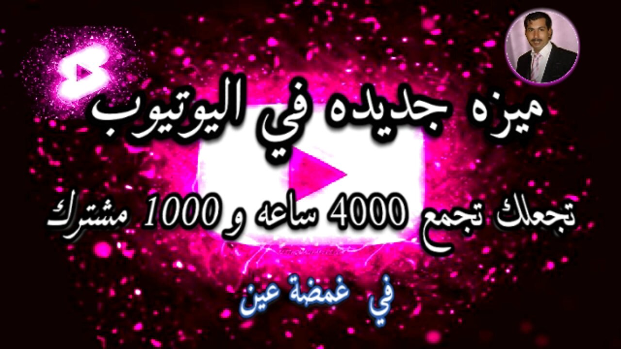 ميزه جديده في اليوتيوب تجعلك تجمع 4000 ساعه و 1000 مشترك في غمضة عين