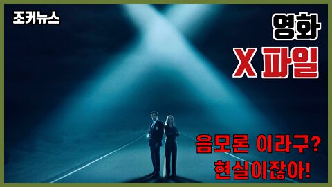 음모론 이라구? 현실이잖아! X파일
