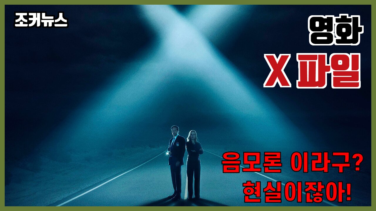 음모론 이라구? 현실이잖아! X파일