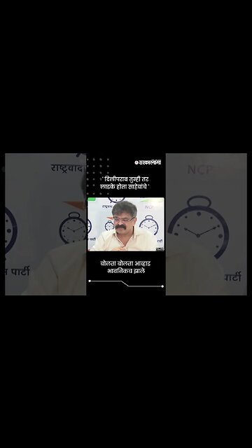 'दिलीपराव तुम्ही तर लाडके होता साहेबांचे' | Jitendra Awhad On Walse Patil | Sarkarnama | #shorts