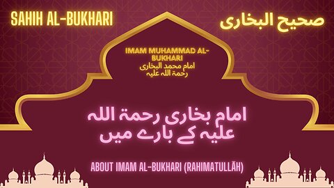 About Imam Bukhari rahimatullāh امام بخاری رحمۃ اللہ علیہ کے بارے میں