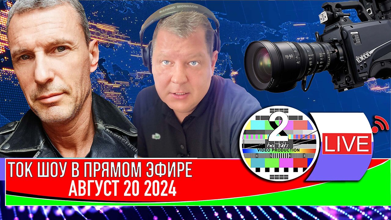 LIVE 🛰️📡ТОК ШОУ В ПРЯМОМ ЭФИРЕ АВГУСТ 20 2024